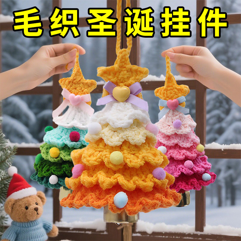 创意圣诞树挂件手工编织