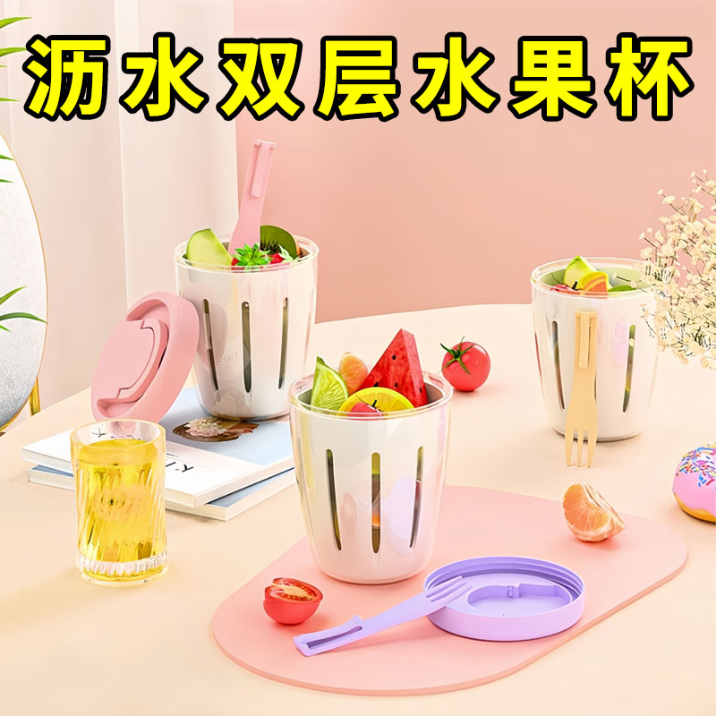 高颜值可沥水果杯便携式带叉子