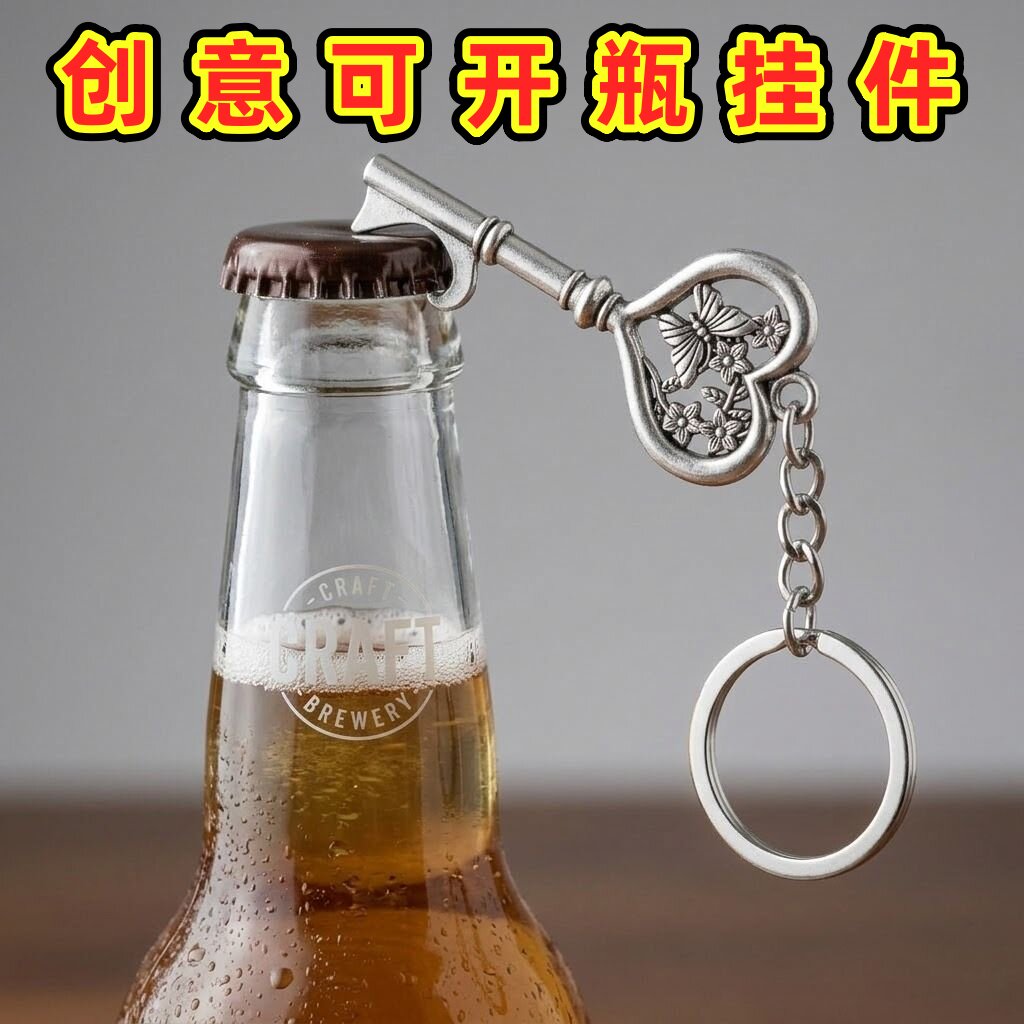 创意蝴蝶钥匙啤酒开瓶器便携挂件