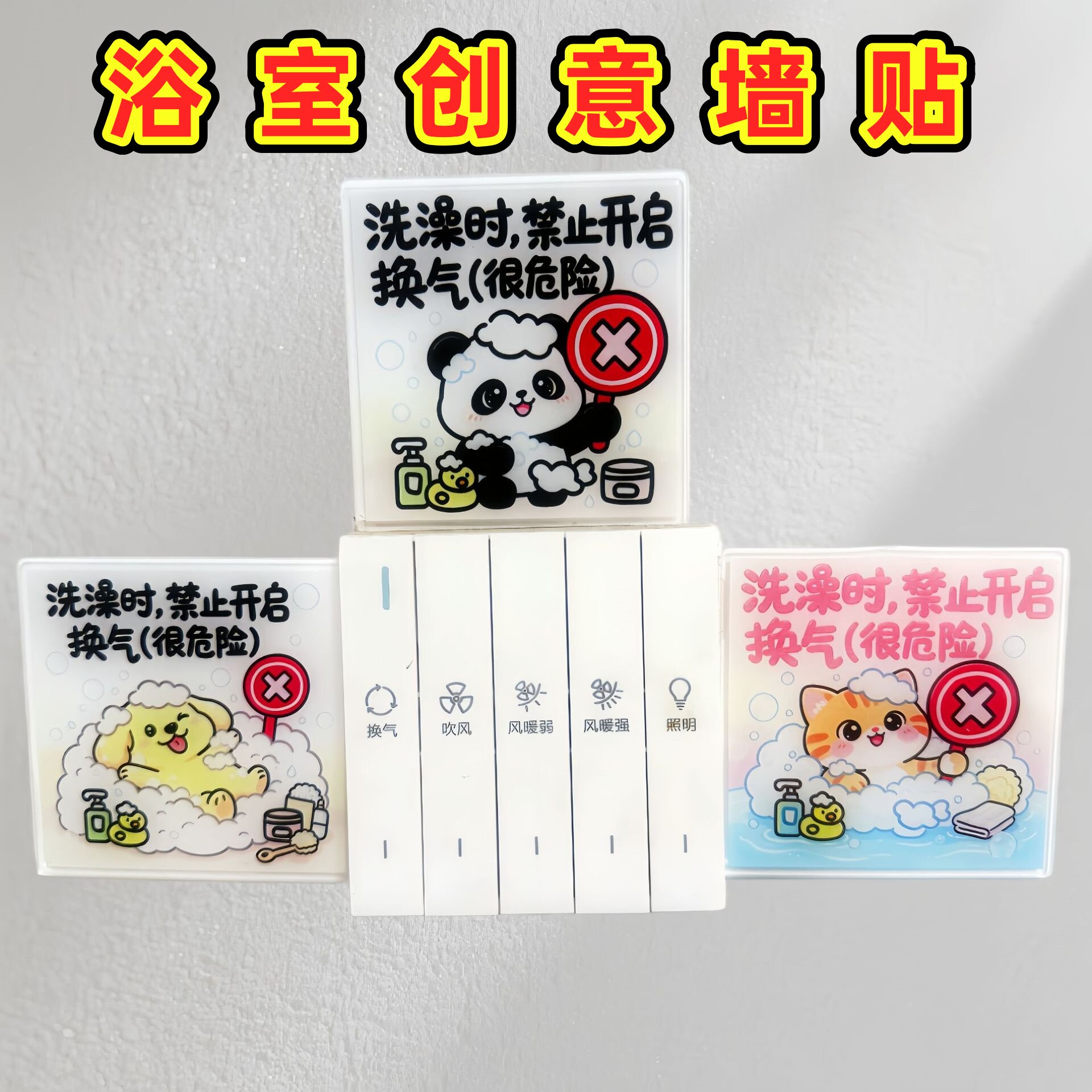 卫生间墙贴装饰洗澡禁止开启换气