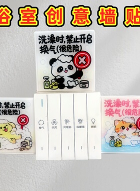 卫生间墙贴装饰洗澡禁止开启换气