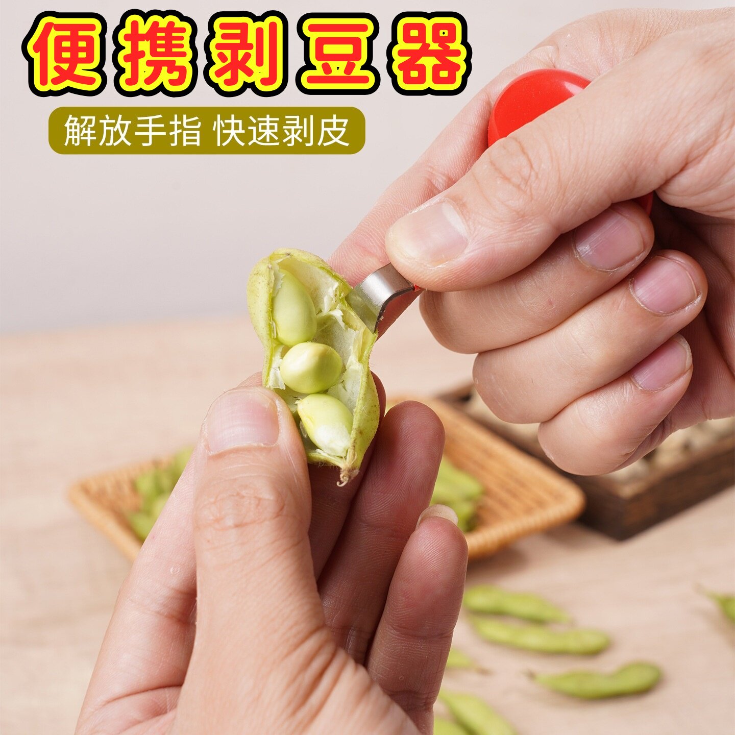 剥毛豆神器新款不锈钢剥豆护手器