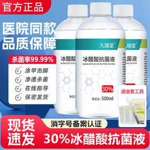 九瑞堂30冰醋酸稀释溶液外用涂剂抑菌抗菌高浓度30泡脚正品 食品级