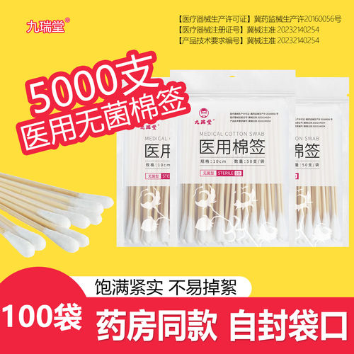 九瑞堂医用棉签无菌一次性消毒