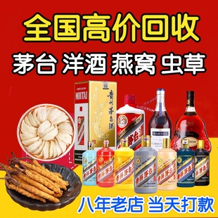 高价回收茅台酒洋酒XO五粮液路易十三李察老酒燕窝冬虫夏草收购