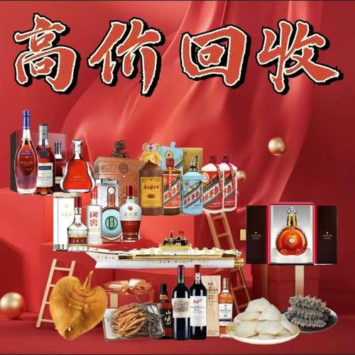 高价回收茅台酒轩尼诗五粮液鱼胶