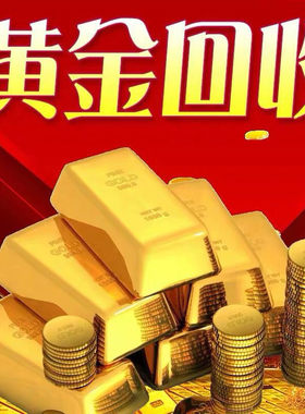 高价回收黄金18K金钻石戒指项链首饰名表二手手表铂金多少钱一克