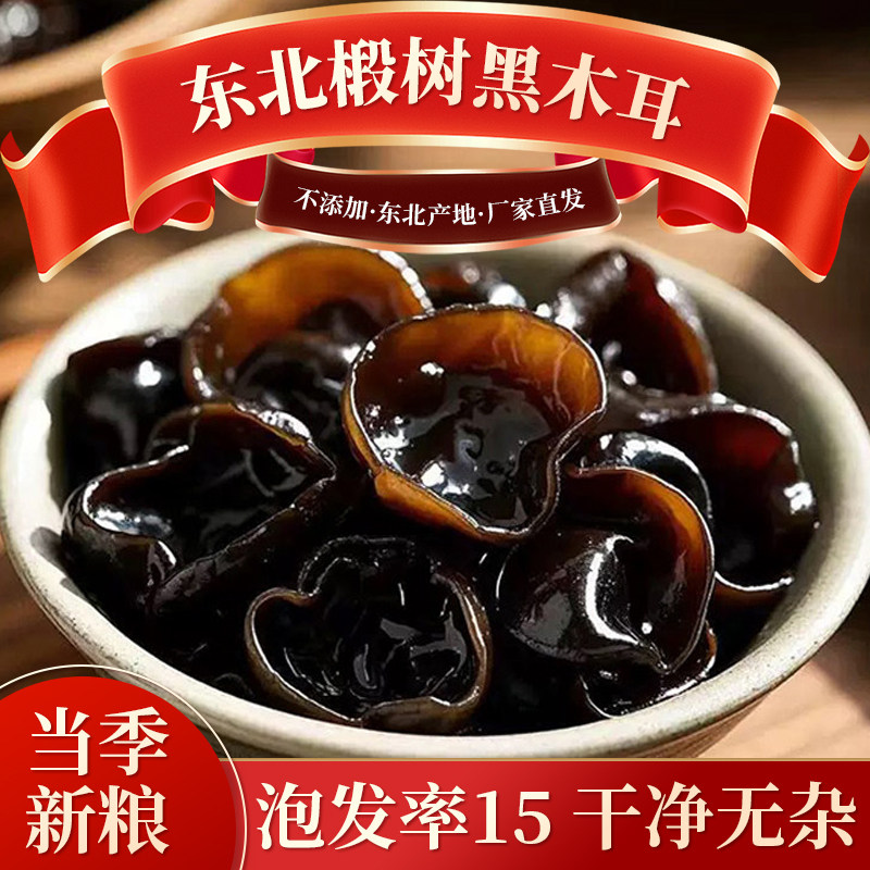 2025新货东北黑木耳椴树秋耳无染色干货长白山碗耳秋木耳半斤 - 二英纯生态家庭农场出品