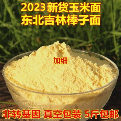 东北吉林加细玉米面2023现磨新货