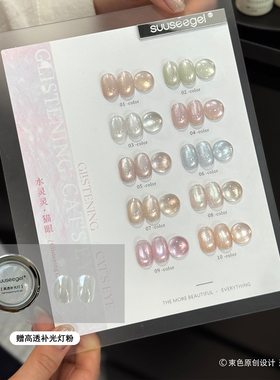 SUUSEEGEL束色10色水灵灵猫眼甲油胶套装美甲店专用不灰底清透亮