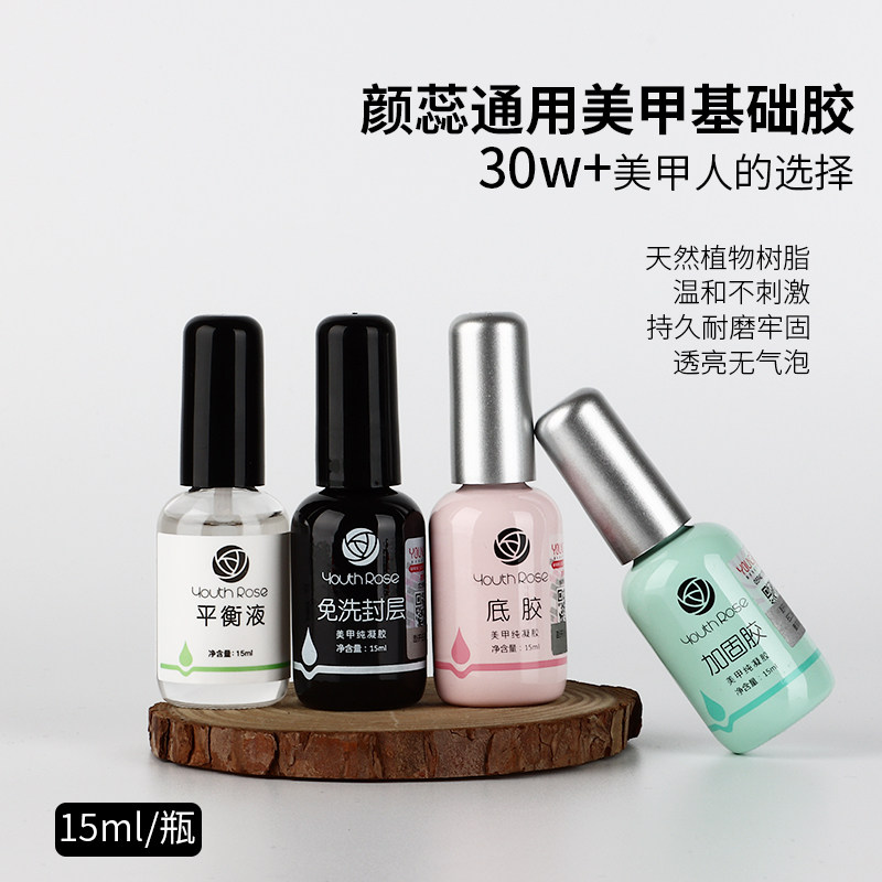 youthrose颜蕊甲油胶功能胶基础胶通用美甲店专用底胶封层加固胶