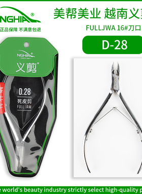 NGHIA越南义剪死皮剪美甲店专用D28配保护套俄式前处理修剪指缘皮