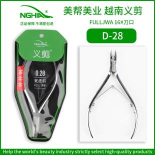 NGHIA越南义剪死皮剪美甲店专用D28配保护套俄式 前处理修剪指缘皮