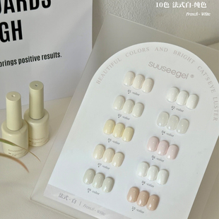 SUUSEEGEL束色10色法式白色系甲油胶套装美甲店专用常用色乳白色