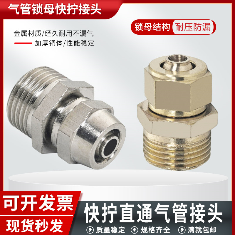 【杜绝漏气】锁母式快拧气管接头