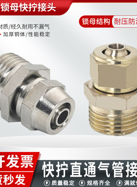 锁母PC气动直通气管快插铜镀镍快拧接头8-02/6-01/10-03/12-04/16