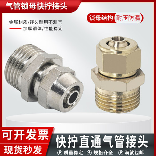 【杜绝漏气】锁母式快拧气管接头