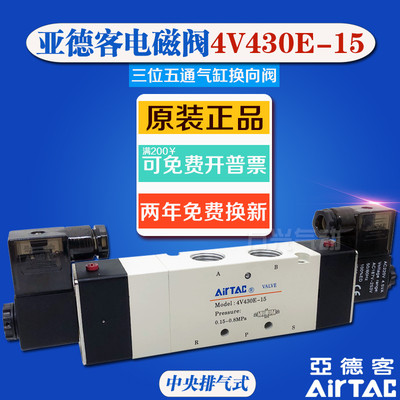 亚德客电磁阀 4V430E-15 三位五通中央排气式 中泄式换向气阀220V