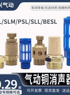 气动电磁阀铜消声器BSL-01/02/03/04分平头可调节流PSL塑料消音器