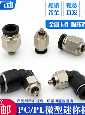 气动快速接头微型迷你接头直通PC4-M5/4-M3快插弯头PL6-M6/6-01小