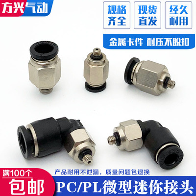 气动迷你微型接头PC/PL4-M3/6-M5