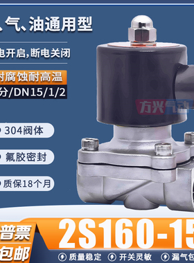 DN15不锈钢电磁阀2S160-15常闭开关水阀304耐腐蚀高温气阀4分220V