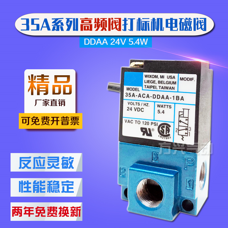 电磁阀35A-ACA-DDAA-1BA高频阀滴塑机打标机点胶机阀DC24V5.4W