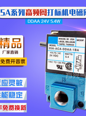 电磁阀35A-ACA-DDAA-1BA高频阀 滴塑机打标机点胶机阀DC24V5.4W