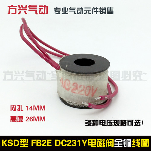 气动电磁阀线圈水阀DC231-Y FB2E-V线圈内孔14MM高度26MM 220V24V