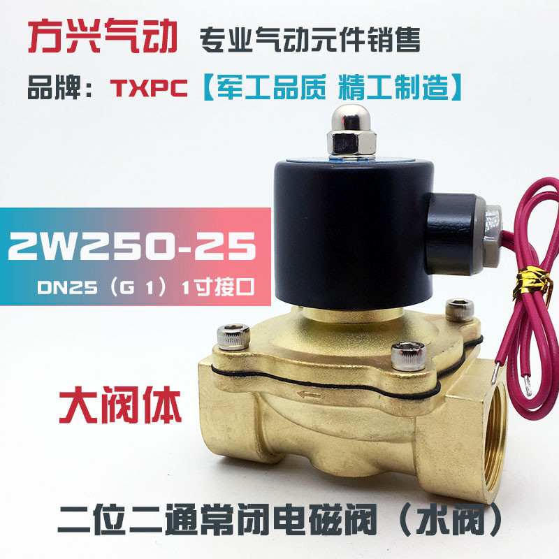 1寸电磁阀2W250-25常闭水阀DN25气阀油阀220V 24V 全铜开关阀TXPC