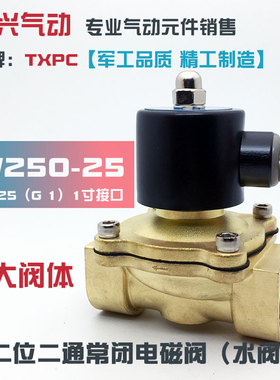 1寸电磁阀2W250-25常闭水阀DN25气阀油阀220V 24V 全铜开关阀TXPC