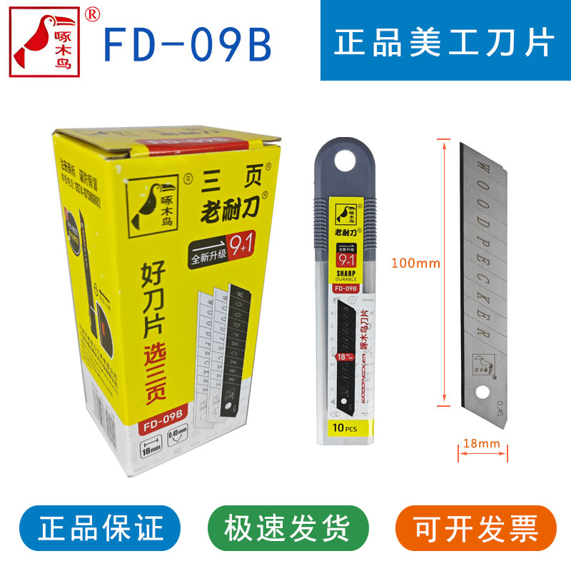 啄木鸟刀片美工刀FD-09B