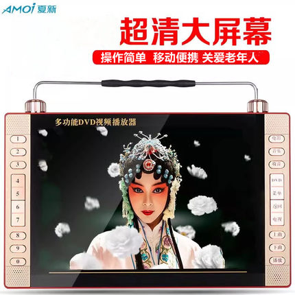 夏新DVD影碟机一体便携式evd视频播放器VCD播放机老人看戏唱戏机