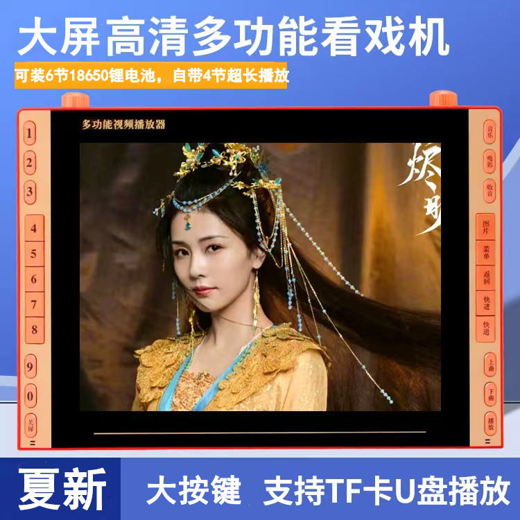 夏新大屏老年人看戏机便携式广场舞视频播放器可插卡听戏小电视机