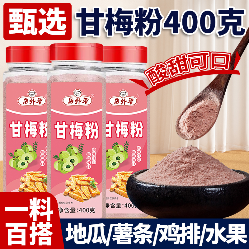 正宗甘梅粉商用撒料专用撒粉