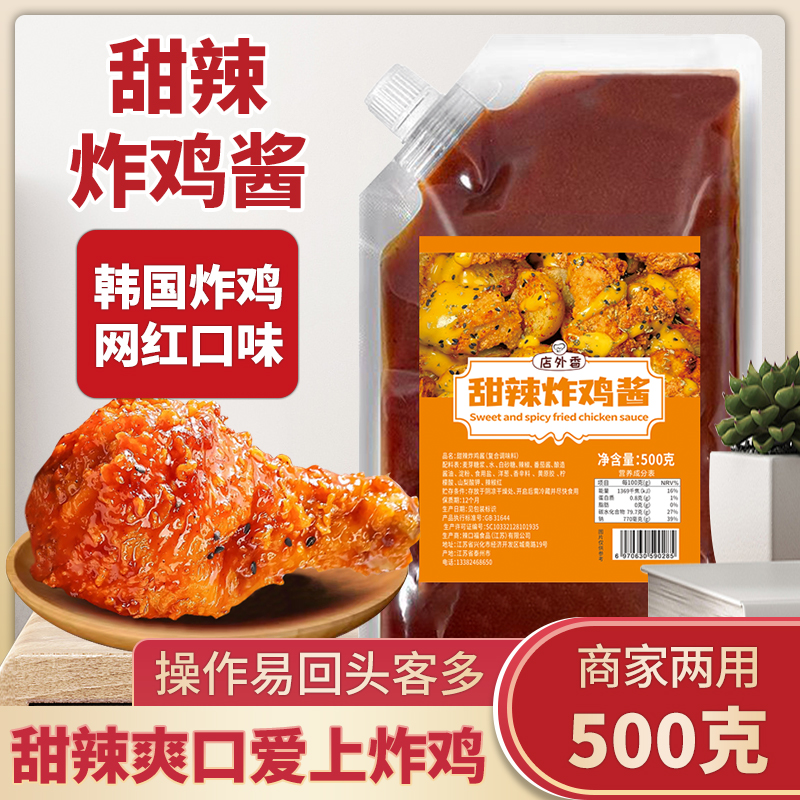 韩式甜辣酱甜辣酱料炸鸡店专用琥珀炸鸡翅蘸酱商用