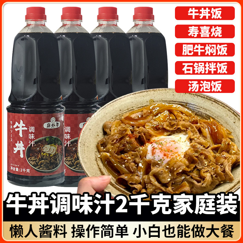 牛丼汁日式调味汁商用大瓶寿喜锅调味料汁家用牛丼饭汁肥牛调味汁