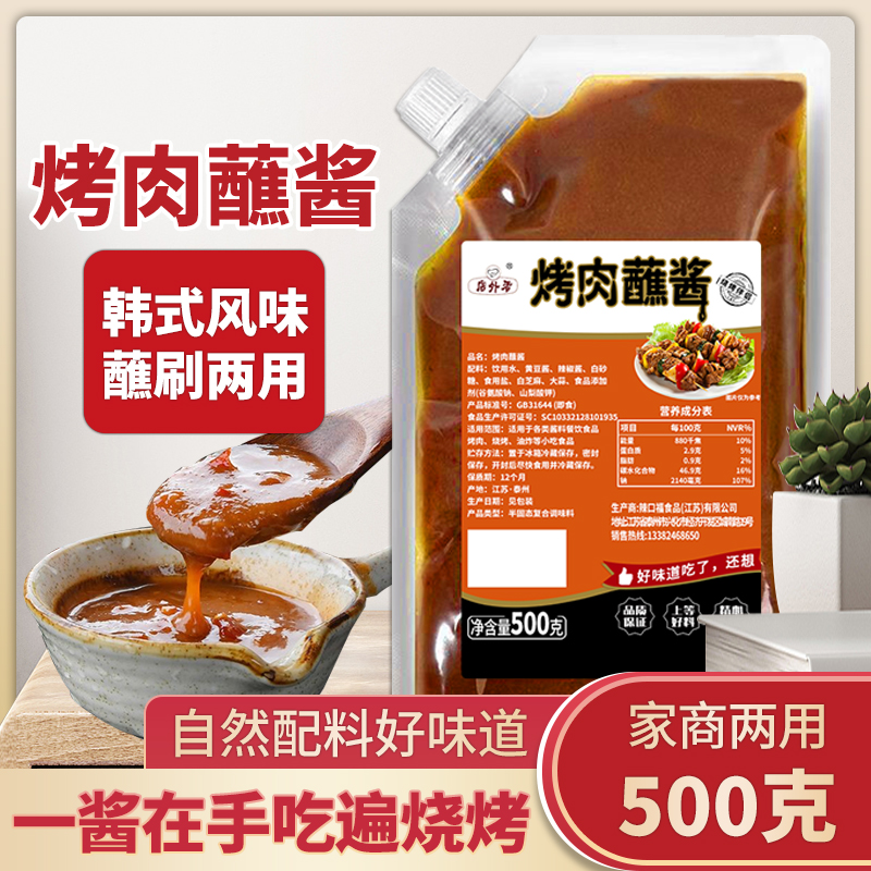 韩式烤肉酱烤肉蘸料韩国生菜蘸酱商用东北五花肉包肉酱烧烤调料