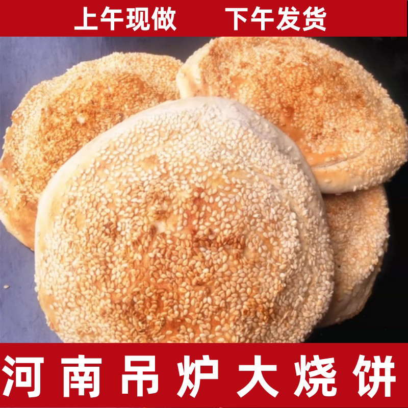 河南烧饼特产吊炉烧饼手工五香芝麻烧饼正宗果木碳烧饼火烧大烧饼