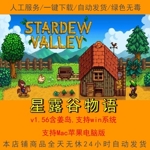 星露谷物语 v1.5.6姜岛中文win/Mac苹果电脑版局域网联机PC游戏