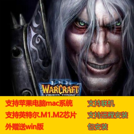 魔兽争霸3冰封王座苹果MAC版支持M1M2支持win版可联机中文可单机