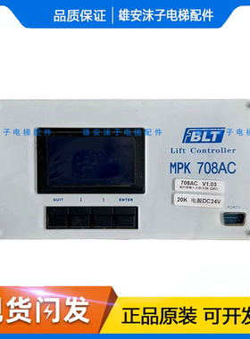 博林特电梯配件BLT主控器MPK-708/MPK-708AC/MPK-708A 现货出售