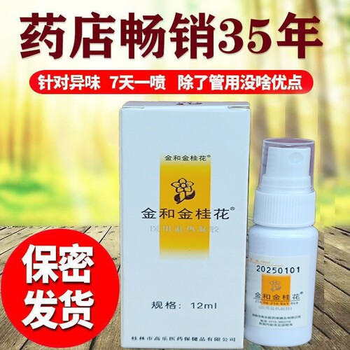金桂花除臭液12ml腋用冷敷凝露