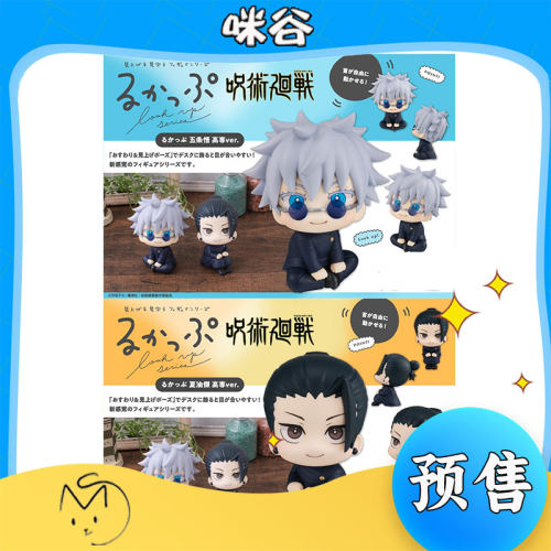 【预定金】MH Look Up 咒术回战 高专 五条悟 夏油杰 4月再版手办