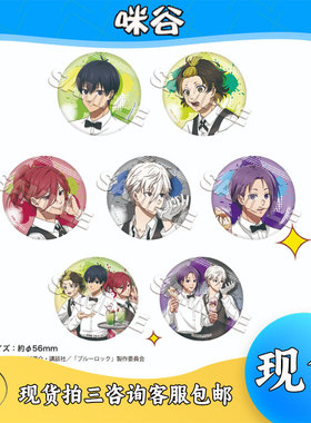 Muzzle蓝色监狱 蓝锁Cafe 吧唧徽章咖啡店凪诚士郎服务生动漫周边