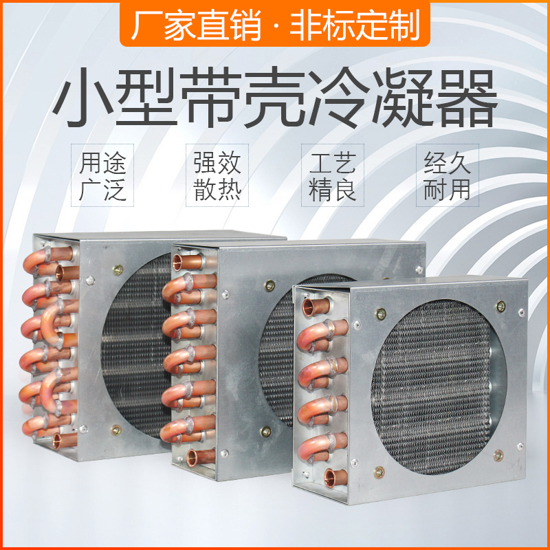 空调冰箱冰柜小型带壳铜管铝翅片冷凝器带风扇制冷设备水冷散热 清洗/食品/商业设备 冷凝器 原图主图