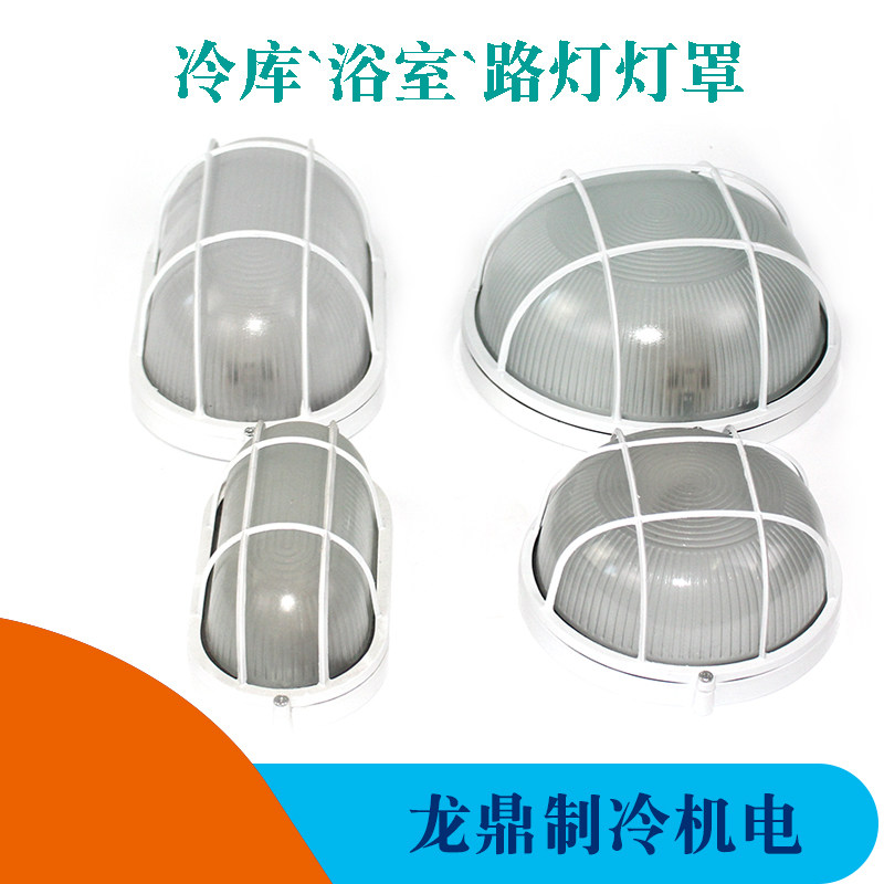 冷库灯罩防爆灯防水灯防潮灯花园灯阳台灯室外灯浴室灯户外壁灯罩