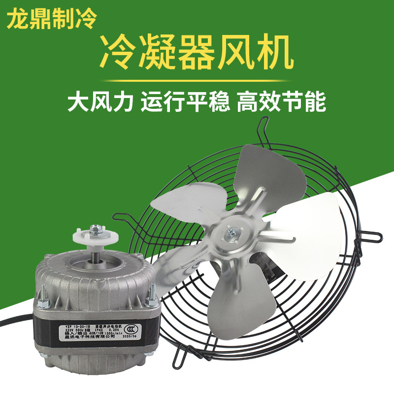 冰箱散热电机冰柜冷柜冷凝器优质散热风机罩极马达25W40W60W