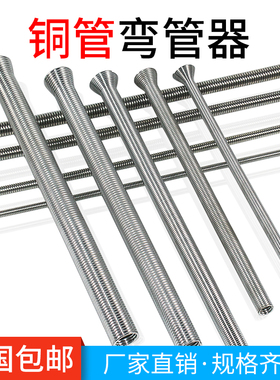 空调铜管弯管器弯簧内用多功能加长6-19mm手动弹力弹簧小型折弯器