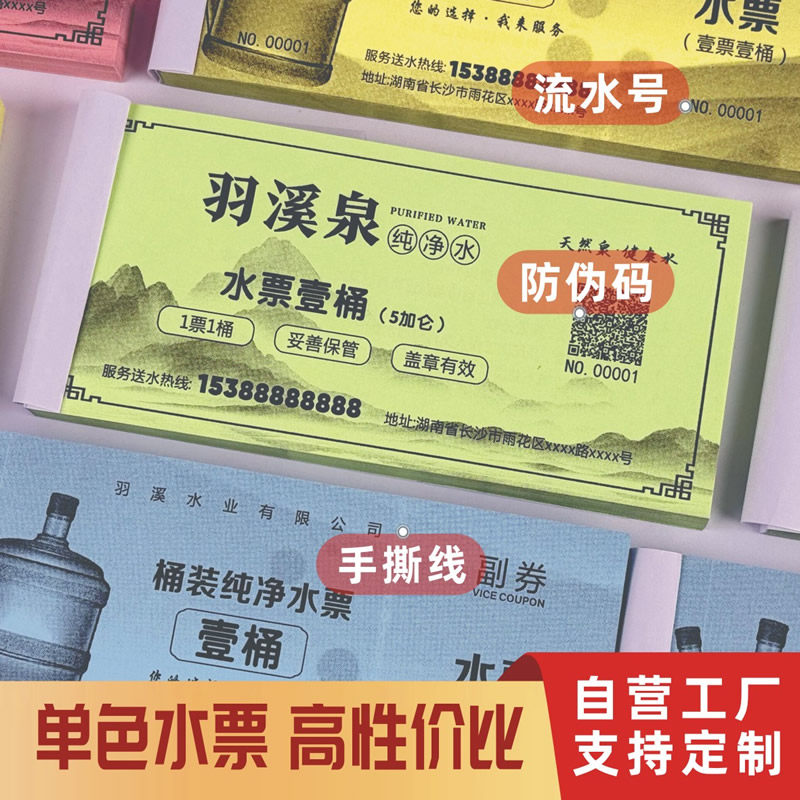 彩纸水票防伪溯源水站水票印刷